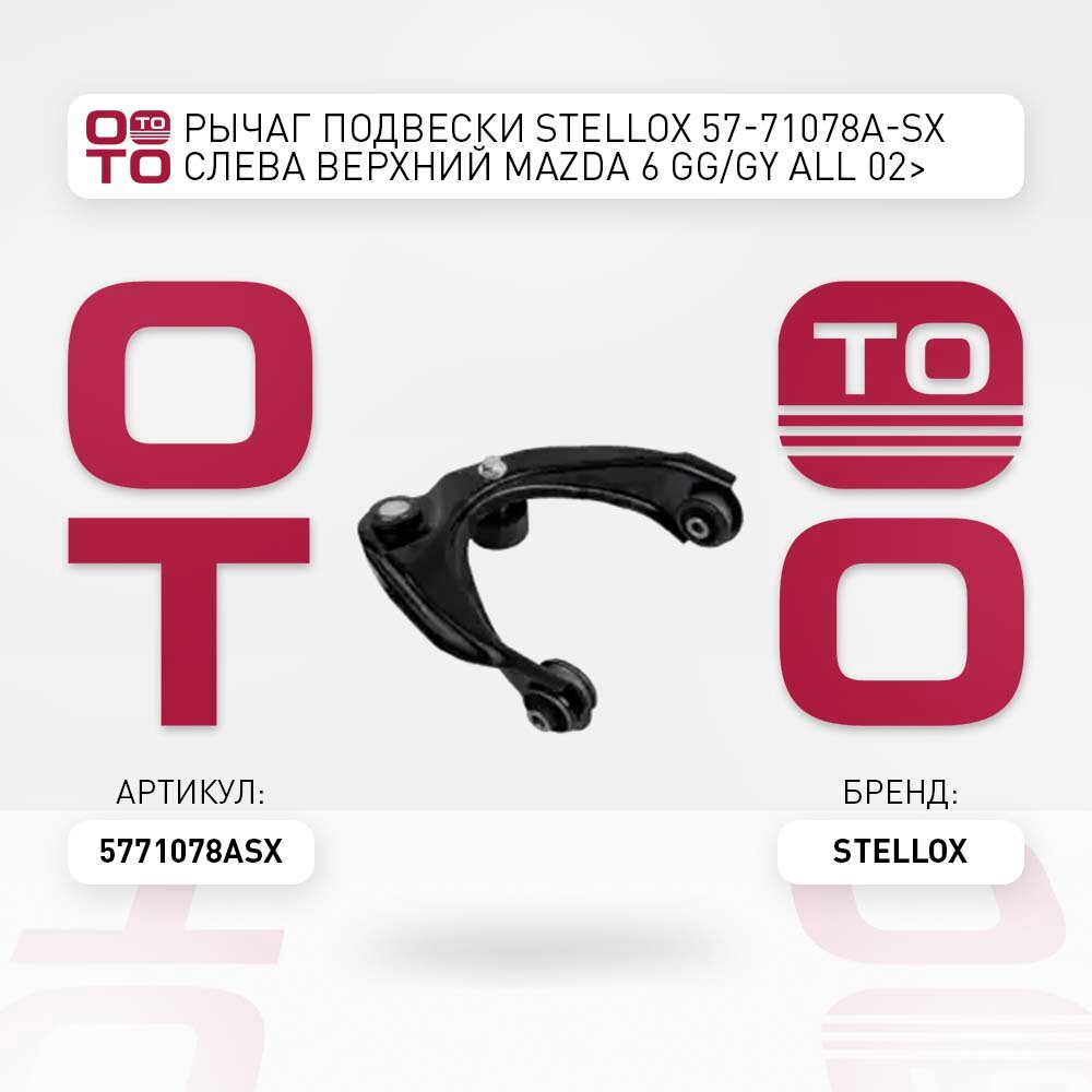 Рычаг верхний левый \ Mazda ( Мазда ) ( Мазда ) 6 GG / GY all 02 STELLOX 5771078ASX, 5771078A_SX, 57-71078A-SX