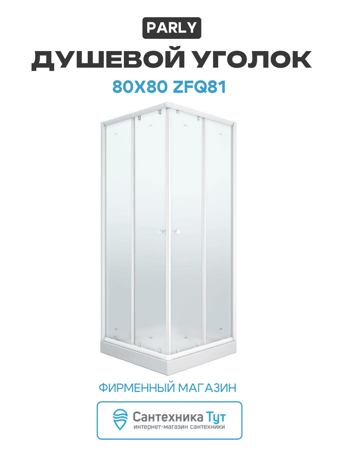 Душевой уголок Parly 80x80 ZFQ81 профиль Белый стекло матовое алюминий белый Китай