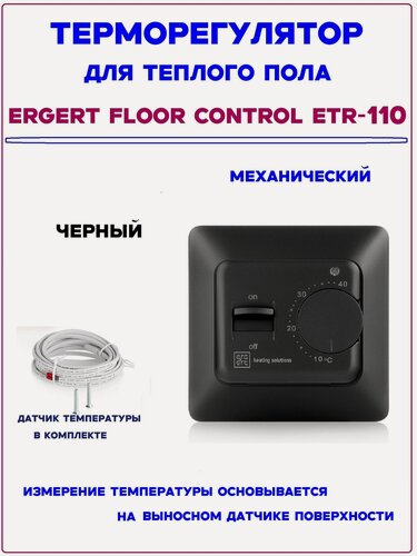 Изображение товара Терморегулятор Ergert Floor Control ETR-110 механический черный с выносным датчиком температуры