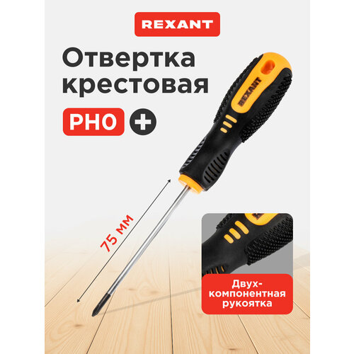 фото Отвертка крестовая ph0х75мм, двухкомпонентная рукоятка rexant