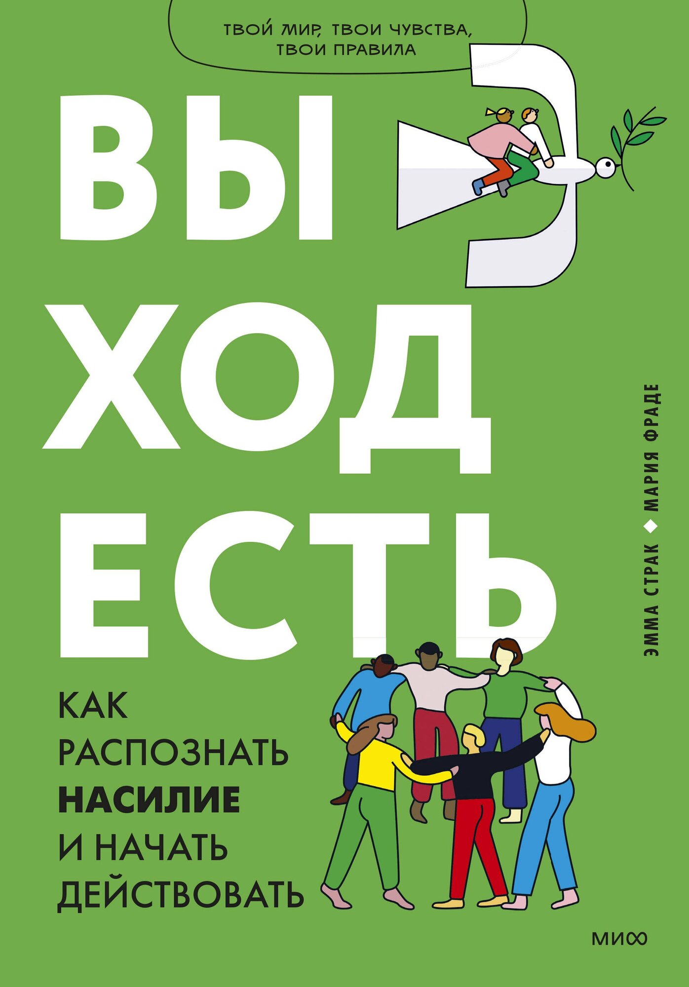 Книга: "Выход есть. Как распознать насилие и начать действовать" от Страк Э, русский язык, Психология воспитания и обучения детей