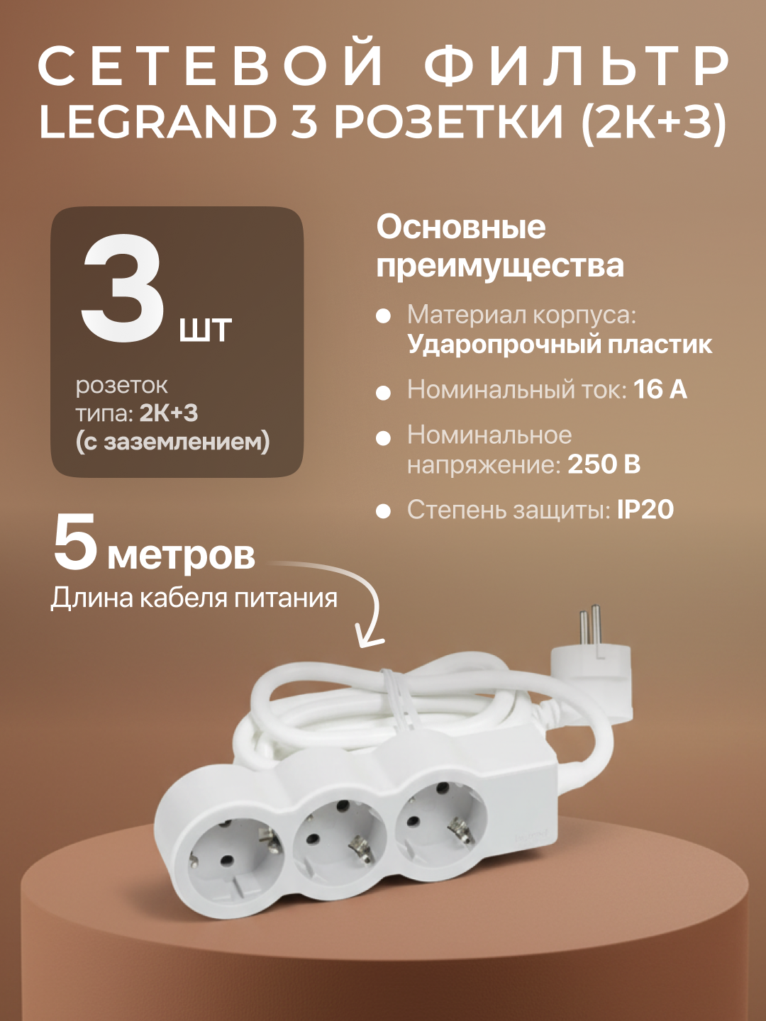 Сетевой фильтр, удлинитель, 3 розетки, кабель 5м, цвет белый