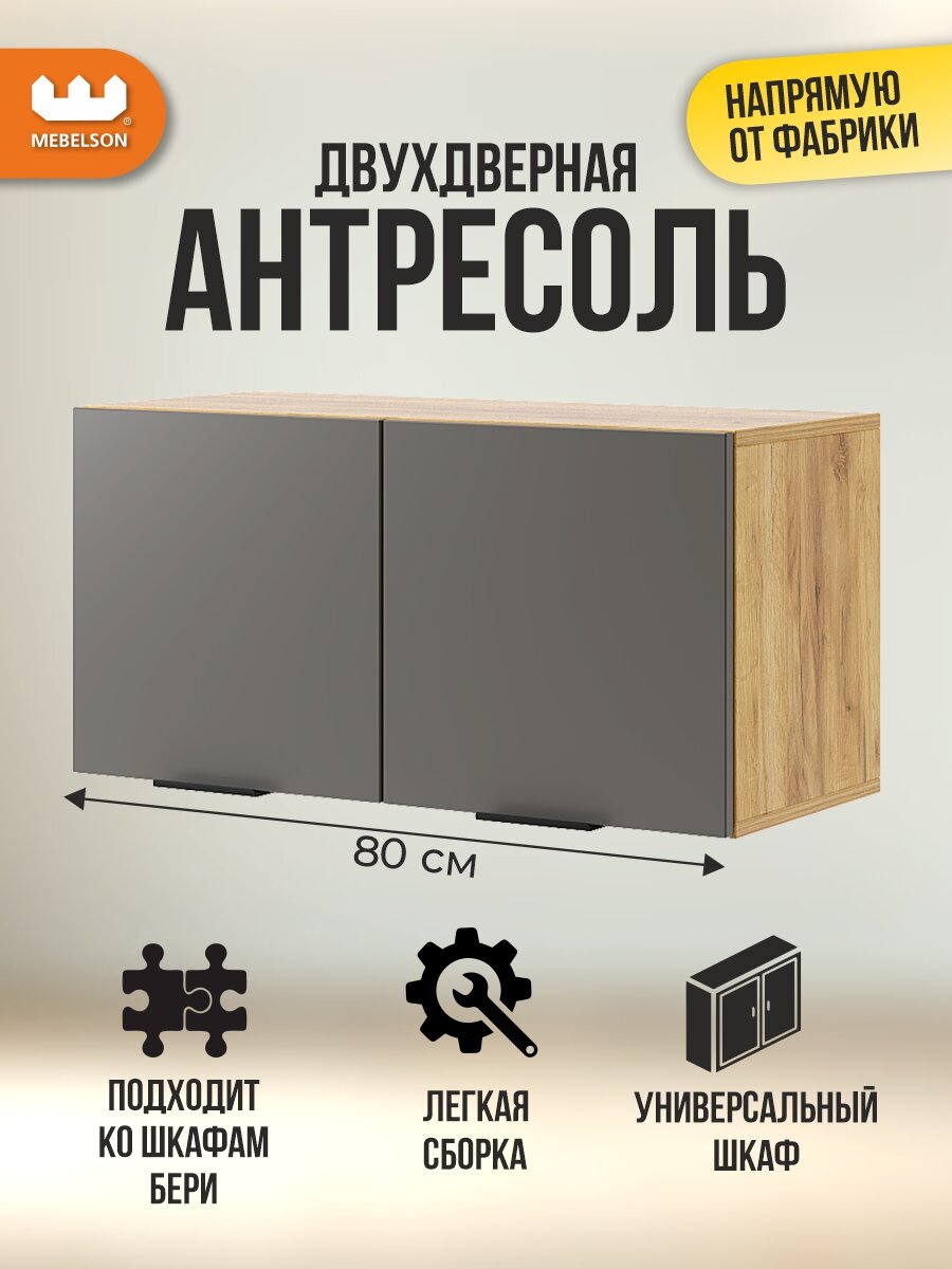 Антресоль двухдверная "Бери", дуб крафт золотой/графит, 80х35х40 см, Mebelson