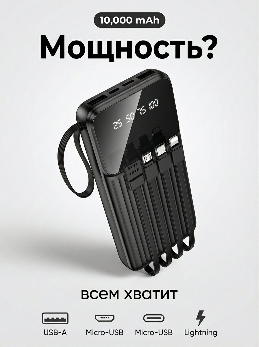 Универсальный повербанк 10000 mAh с кабелями 4в1 для iPhone и Android. — фото 1