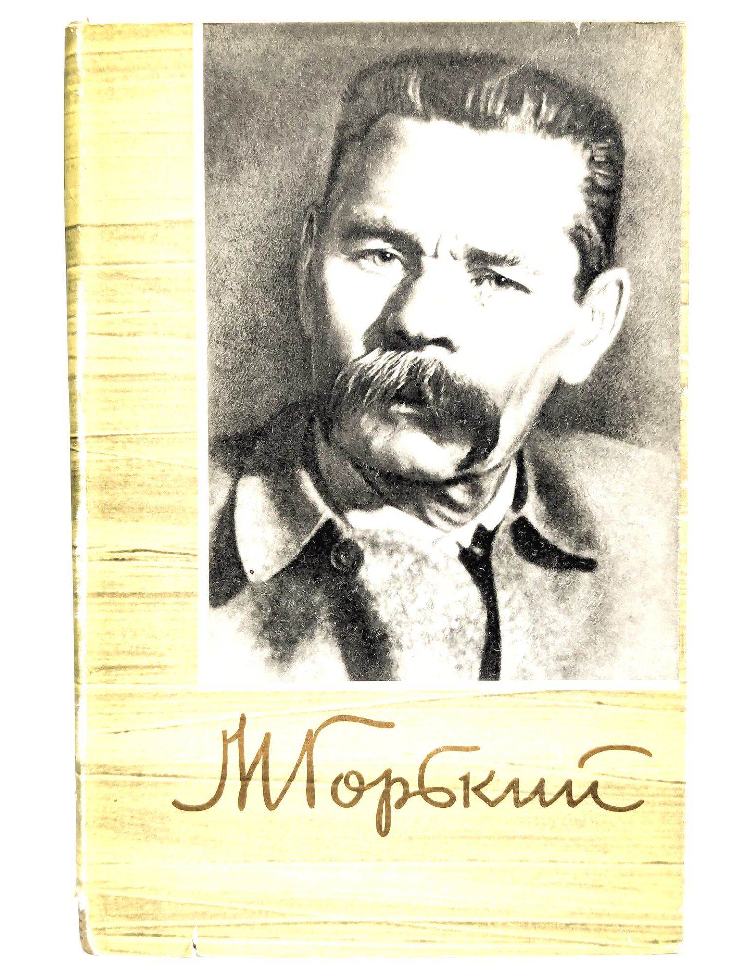 Максим Горький. Собрание сочинений в 18 томах. Том 11 Горький Максим Алексеевич 1962