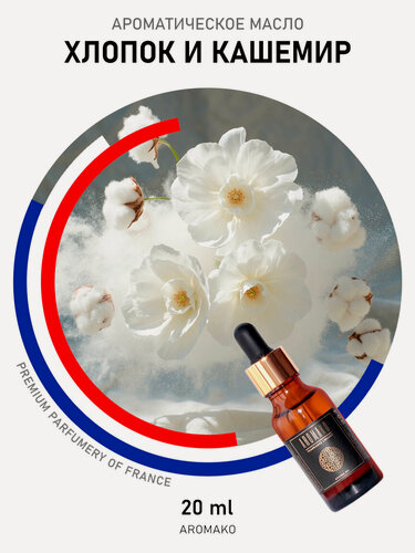 Изображение товара Масло ароматическое AromaKo "хлопок кашемир" 20 мл, для увлажнителя
