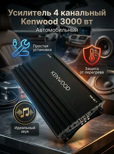 Изображение товара Усилитель автомобильный Kenwood, 4-канальный, мощность 3000Вт, чёрный