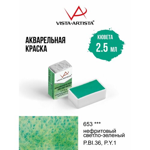 фото Vista-artista краска акварель художественная в кюветах 2.5 мл, 653 нефритовый светло-зеленый (g) vaw
