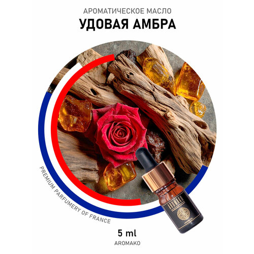 фото Ароматическое масло удовая амбра 5 мл aromako business для аромадиффузора, увлажнителя, аромалампы, ароматерапии