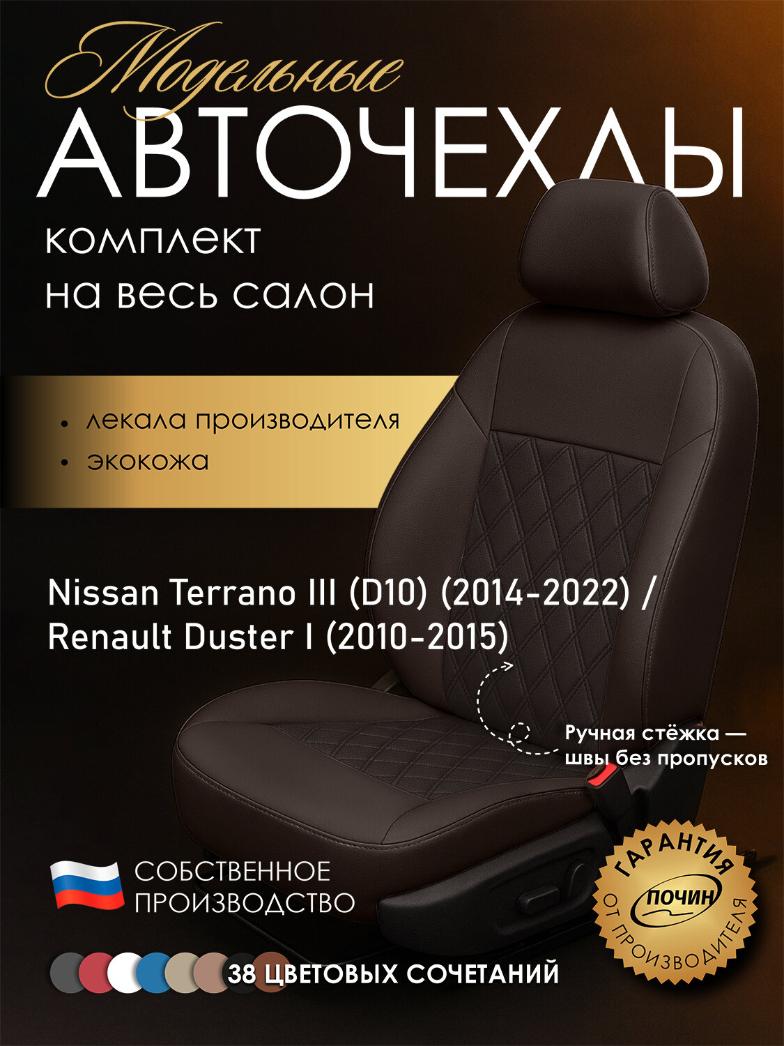 Авточехлы Nissan Terrano III (D10) / Renault Duster I / (Цельный) "Двойной ромб" экокожа, коричневый