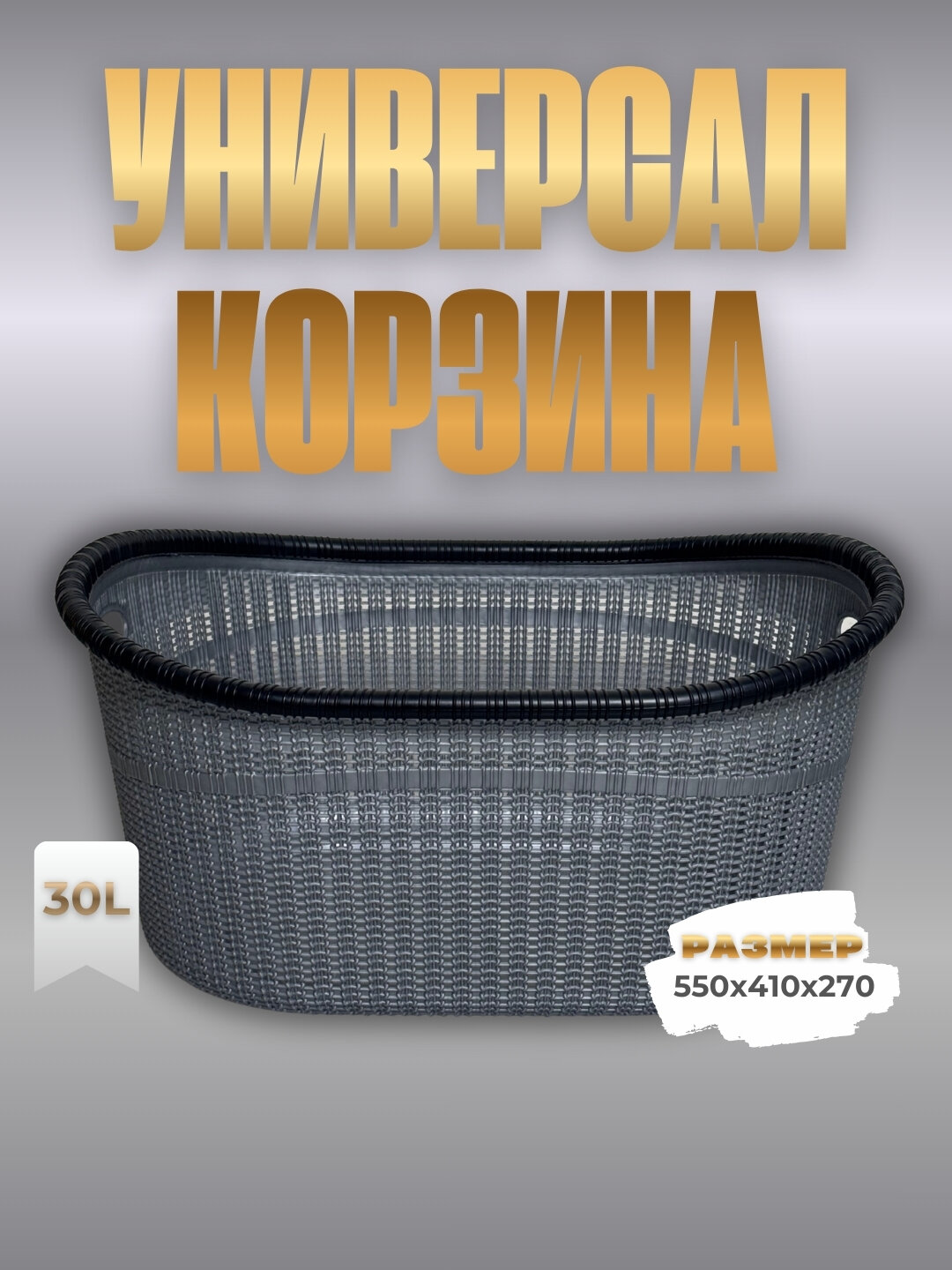 Универсальная корзина объёмом 30 литров предназначена для повседневного использования.