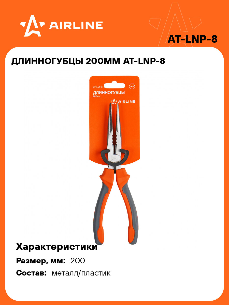 Длинногубцы прямые 200 мм AIRLINE