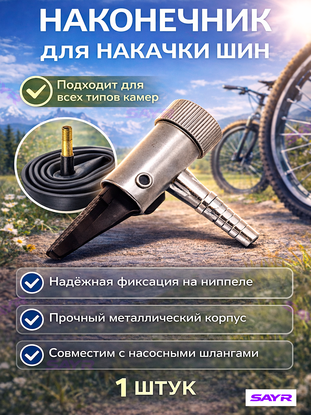 Наконечник для накачки шин, универсальный, с силиконовым носиком, для велосипеда, самоката и скутера