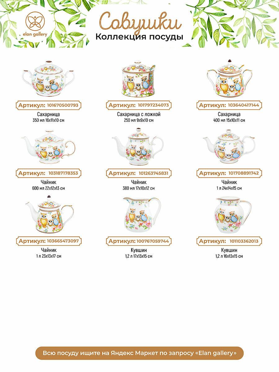 Чайник заварочный 600 мл Elan Gallery Совушки, 22х12,5х13 см, фарфор — фото 1