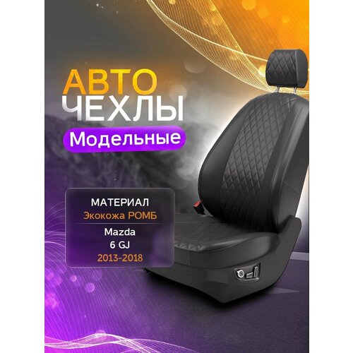 фото Авточехлы для mazda 6 gj (седан, хэтчбек) 2013-2018 (экокожа ромб) серия lite autokot