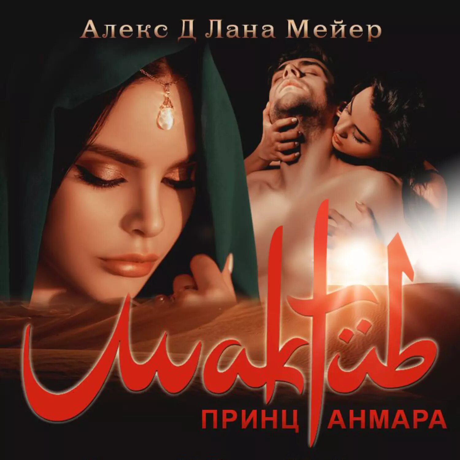 Мактуб. Книга 3. Принц Анмара [Аудиокнига]