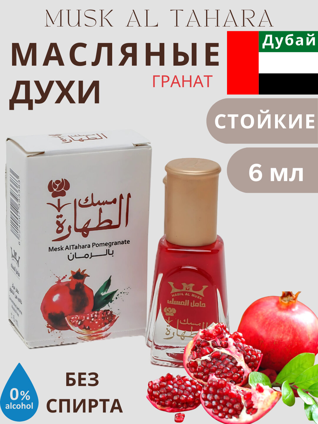 Эфирное масло Must Al Tahara с уникальным ароматом и целебными свойствами, 6 мл. Граната