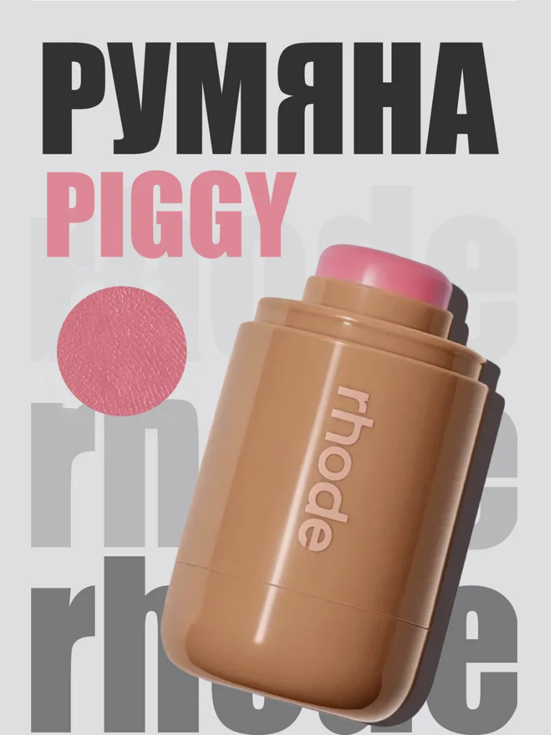 Кремовые румяна для лица Rhode Piggy в стике с натуральным оттенком и сиянием