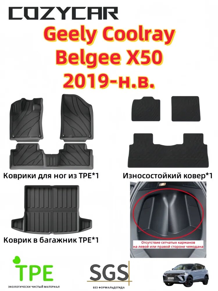 COZYCAR Коврики в салон автомобиля, Термопластический эластомер (TPE), Ковролин, 7 шт.