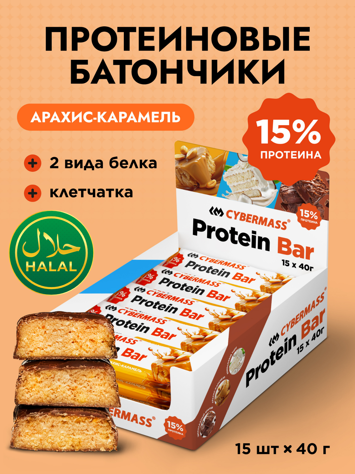 Протеиновые батончики без сахара CYBERMASS Protein Bar, Арахис-карамель, 15 шт, халяль