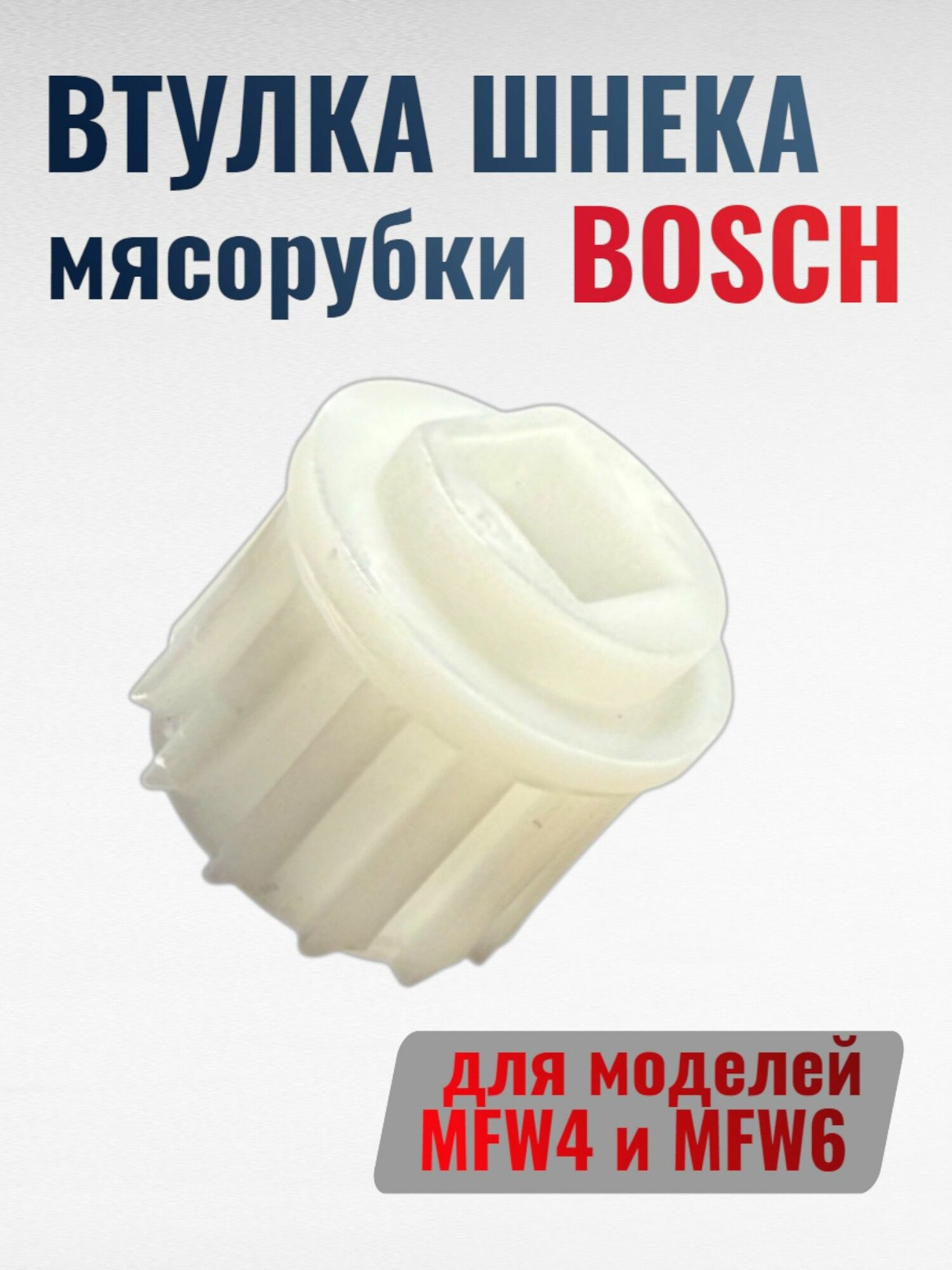 Втулка шнека мясорубки Bosch (для моделей MFW4 и MFW6)