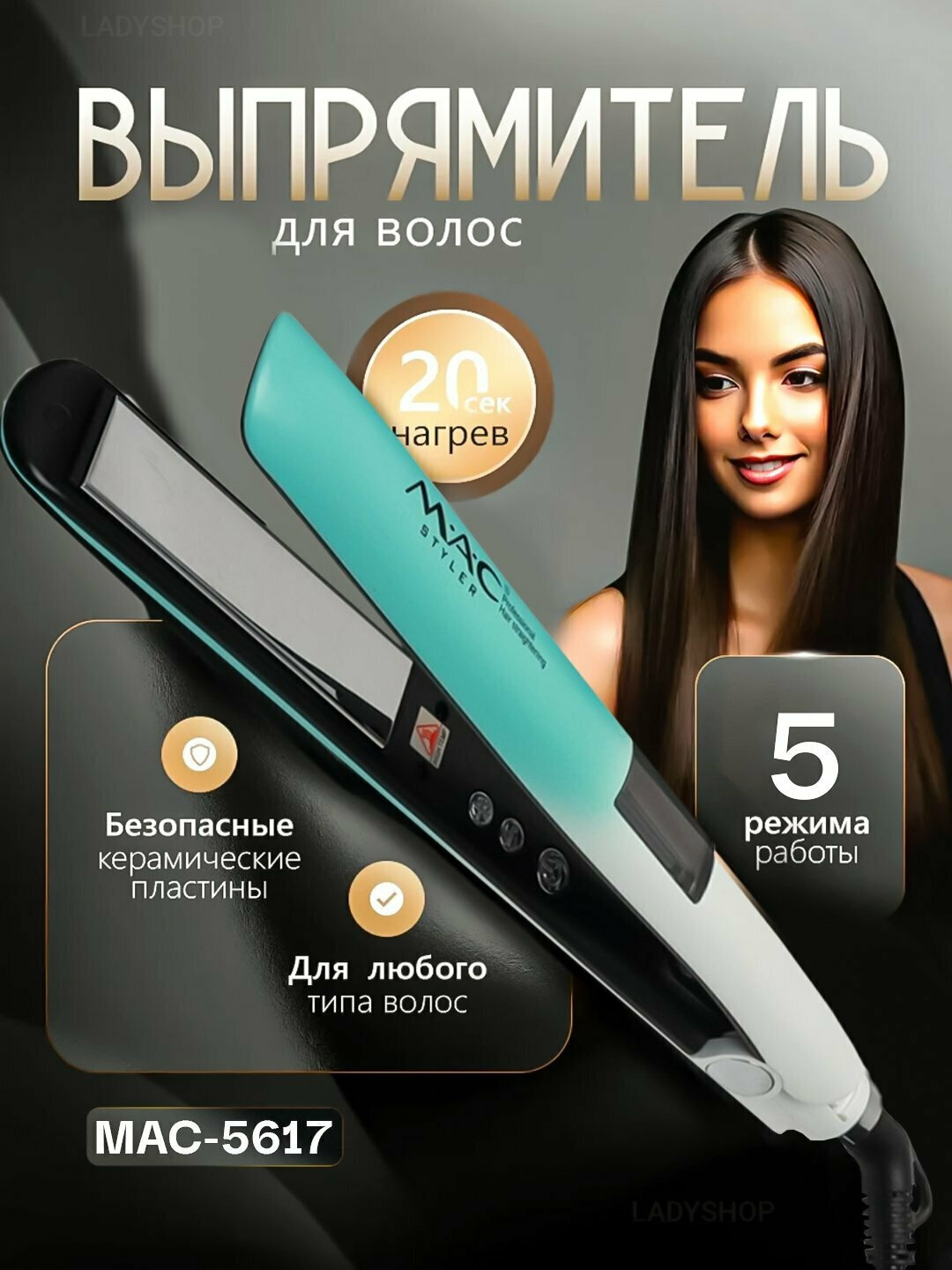 Профессиональный утюжок, выпрямитель для волос "MAC Styler" , с LCD дисплеем