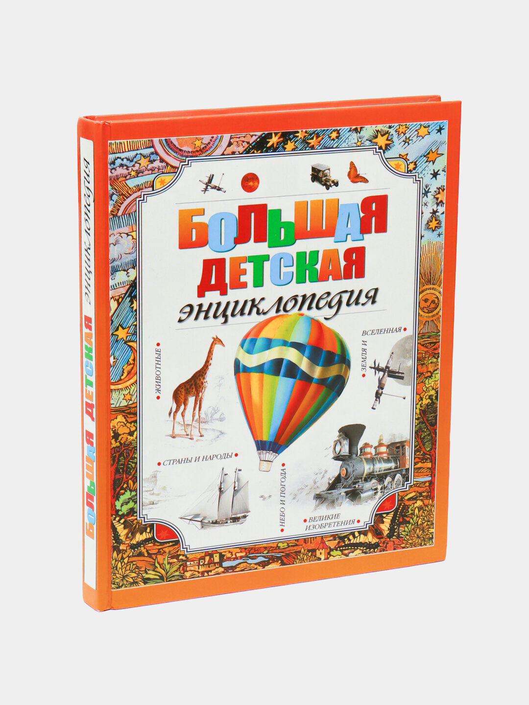 Большая детская энциклопедия — полный и наглядный путеводитель по миру знаний для детей