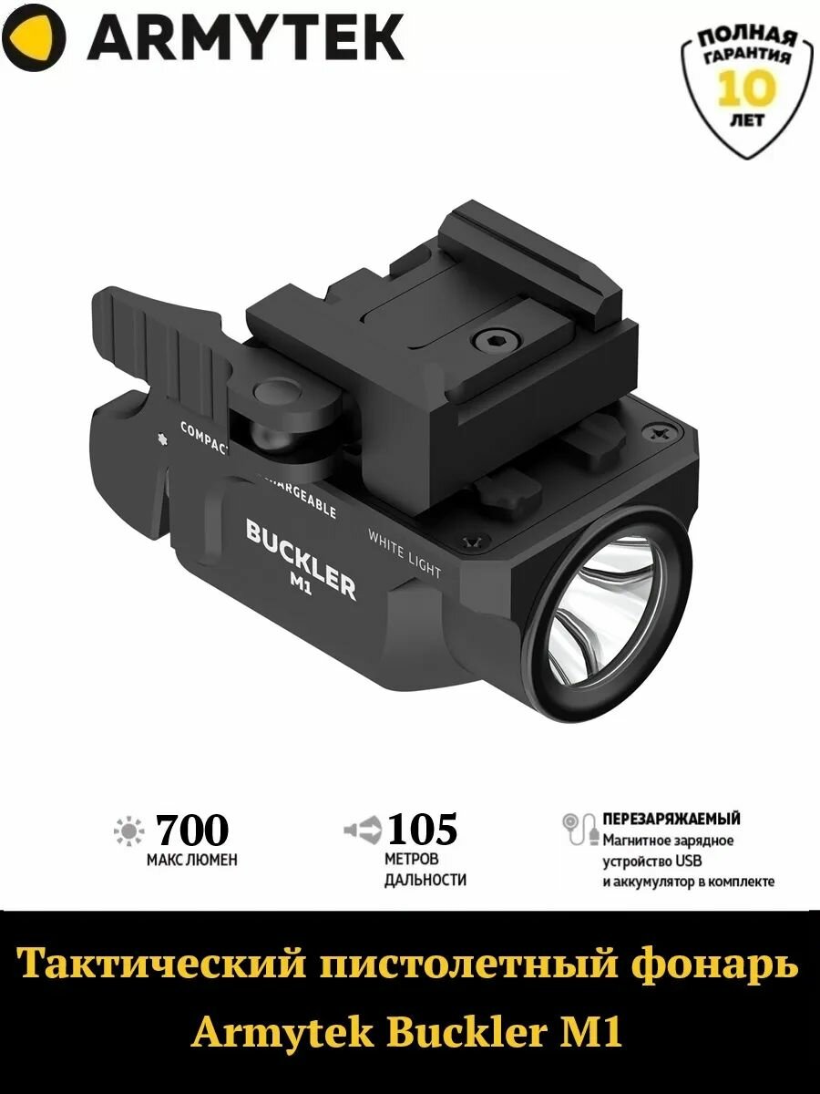 Пистолетный фонарь Armytek Buckler M1 / F09301C