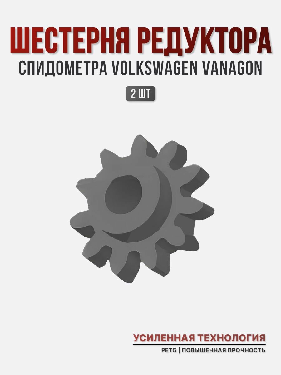 Шестерня одометра спидометра Volkswagen Vanagon, черного цвета