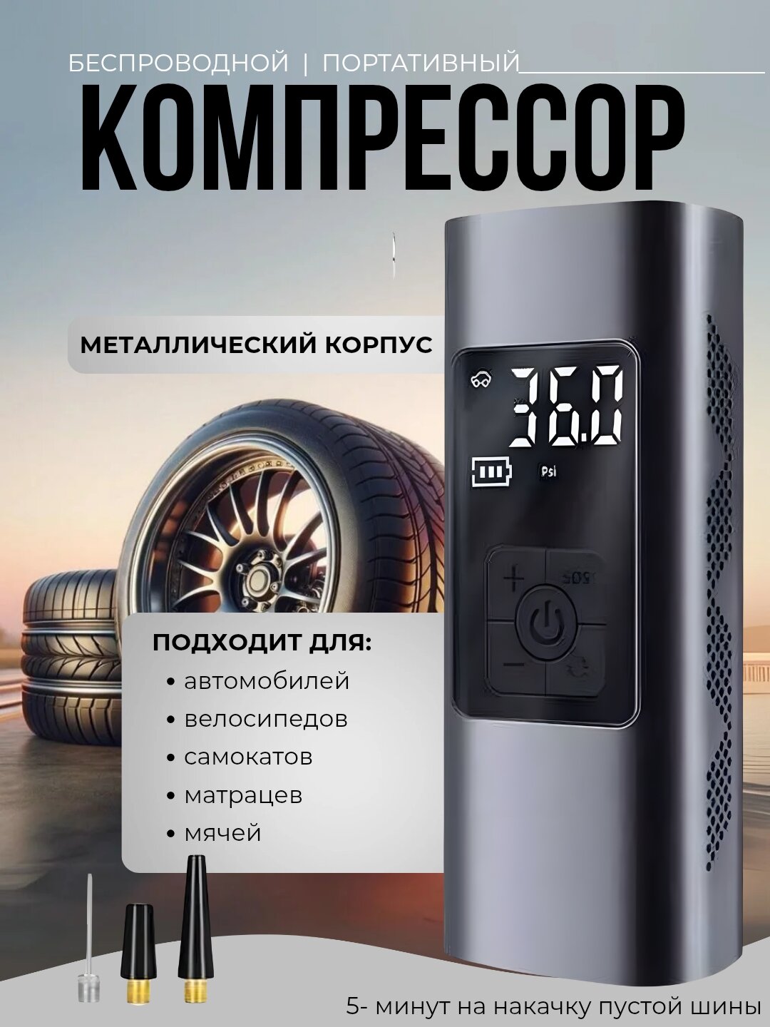 Автомобильный компрессор, электронасос, универсальный