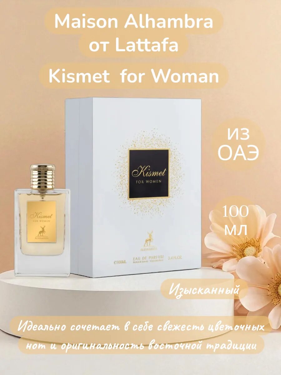 Alhambra Парфюмерная вода Kismet For Woman 100 мл. Арабские духи Kismet for Women от Alhambra кисмет мэджик