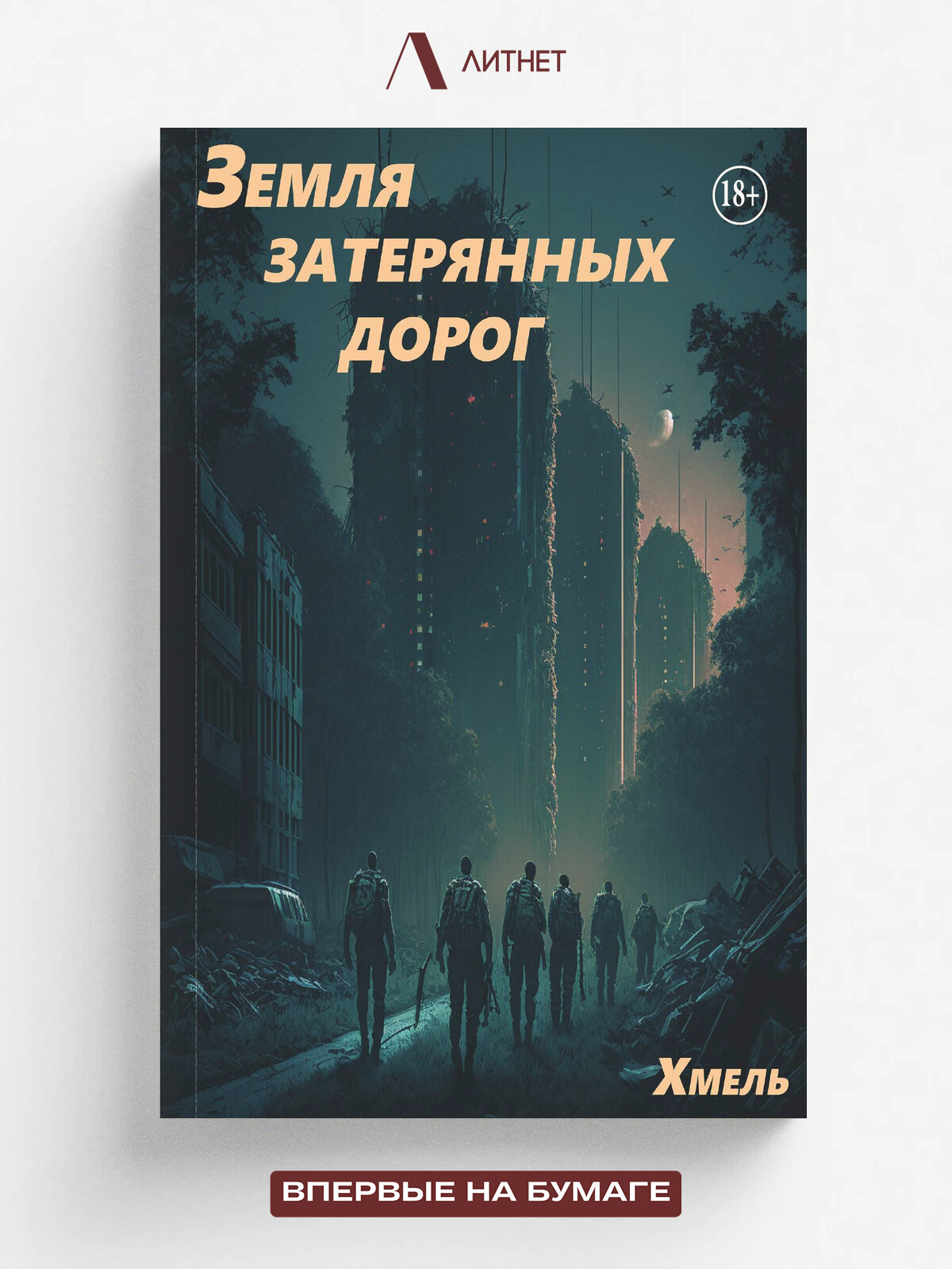 Земля затерянных дорог | Хмель | Литнет, 2025 | 18+