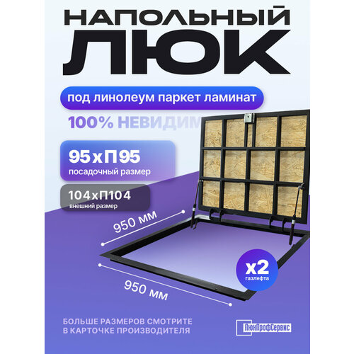 фото Напольный люк под линолеум, паркет, ламинат п950х950 самоподъемный "невидимый" с газовыми амортизаторами, скрытый монтаж люкпрофсервис