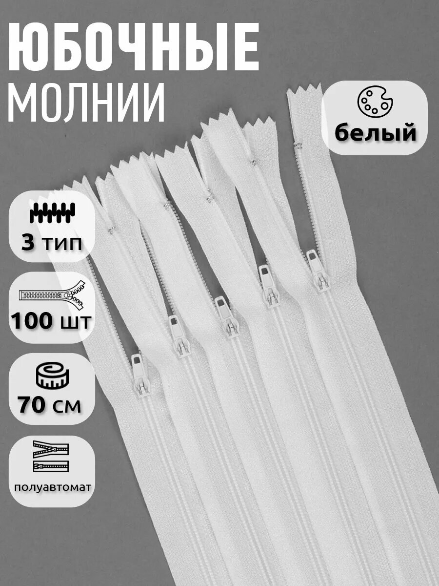 Молния юбочная полуавтомат неразъёмная №3 70 см 100шт