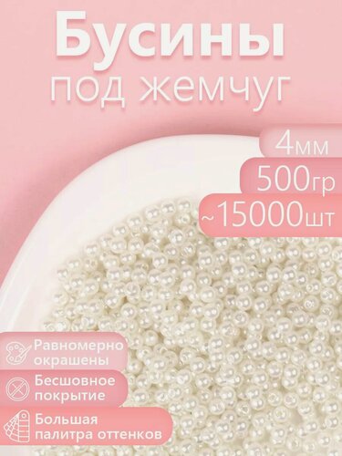 Изображение товара Бусины для рукоделия жемчужные круглые перламутр 4 мм