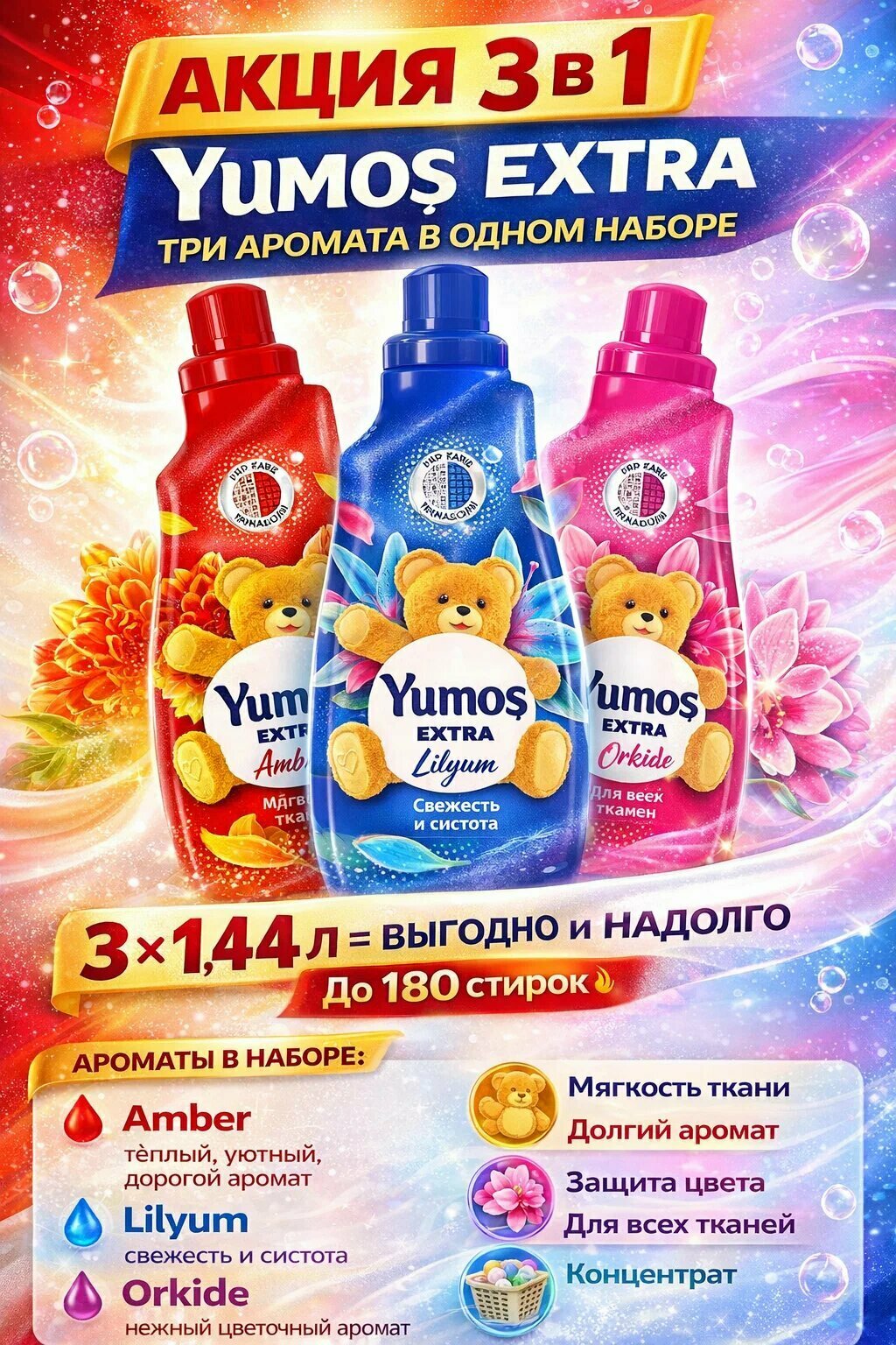 Мега акция набор кондиционеров YUMOŞ Extra 3-в-1: Амбер, Лилия и Орхидея, 3в1 — до 180 стирок