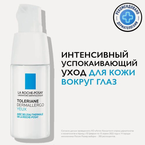 Изображение товара Крем LA ROCHE POSAY для кожи вокруг глаз TOLERIANE Дермаллерго 20мл