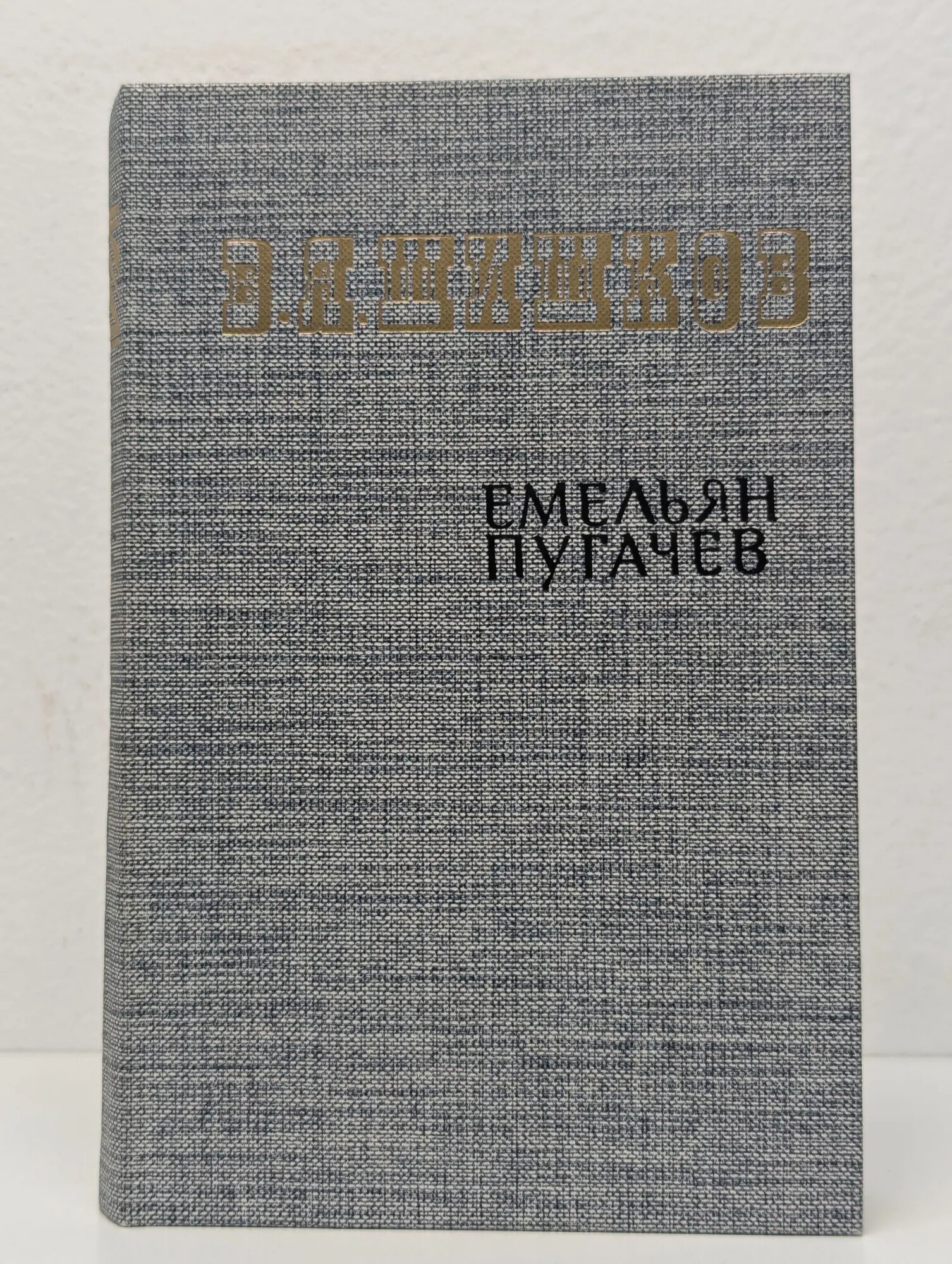 Емельян Пугачев. Книга 3 Шишков Вячеслав Яковлевич 1985
