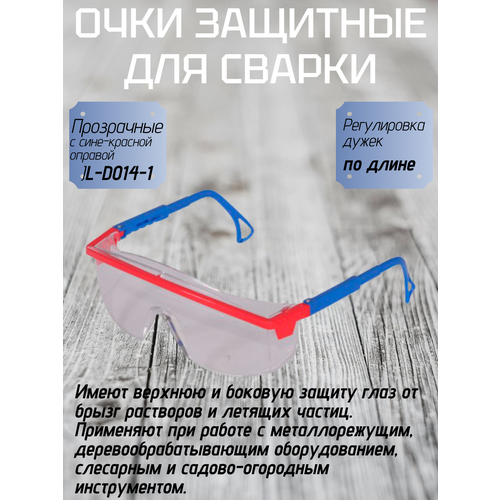 фото Очки защитные jl-d014-1 прозрачные с сине-красной оправой профессионал