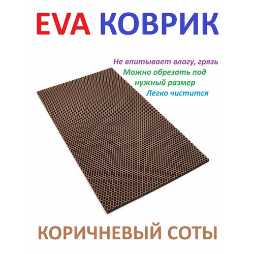 фото Придверный коврик 90х30 см eva коричневый соты в прихожую универсальный