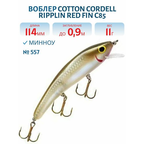 Воблер COTTON CORDELL Ripplin Red Fin C85, цвет 557