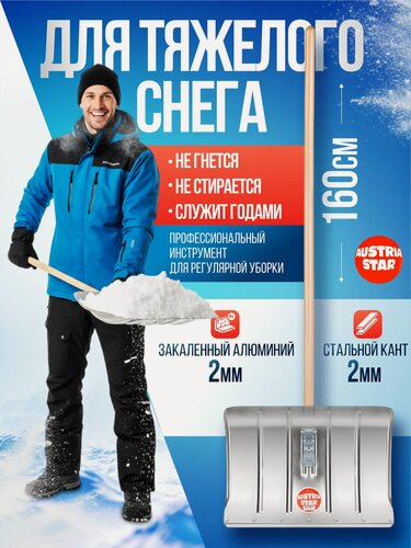 Изображение товара Лопата для уборки снега алюминиевая Звезда Австрии