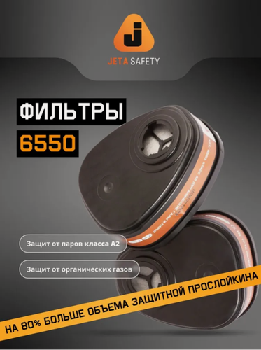 Изображение товара Угольные противогазовые фильтры 6550 класса A2, для защиты от органических газов и паров - 1 пара