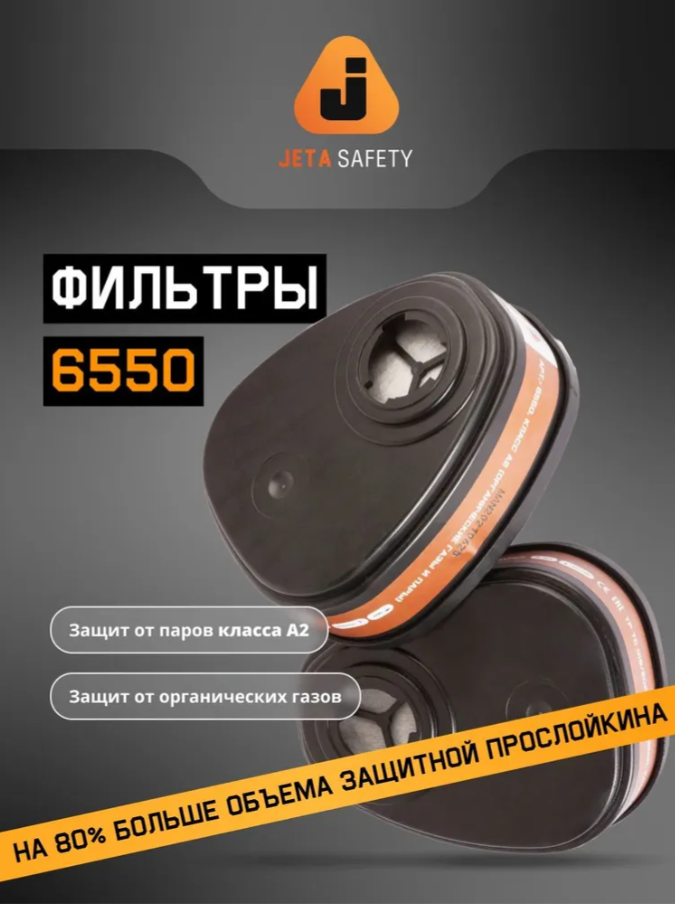 Угольные противогазовые фильтры 6550 класса A2, для защиты от органических газов и паров - 1 пара