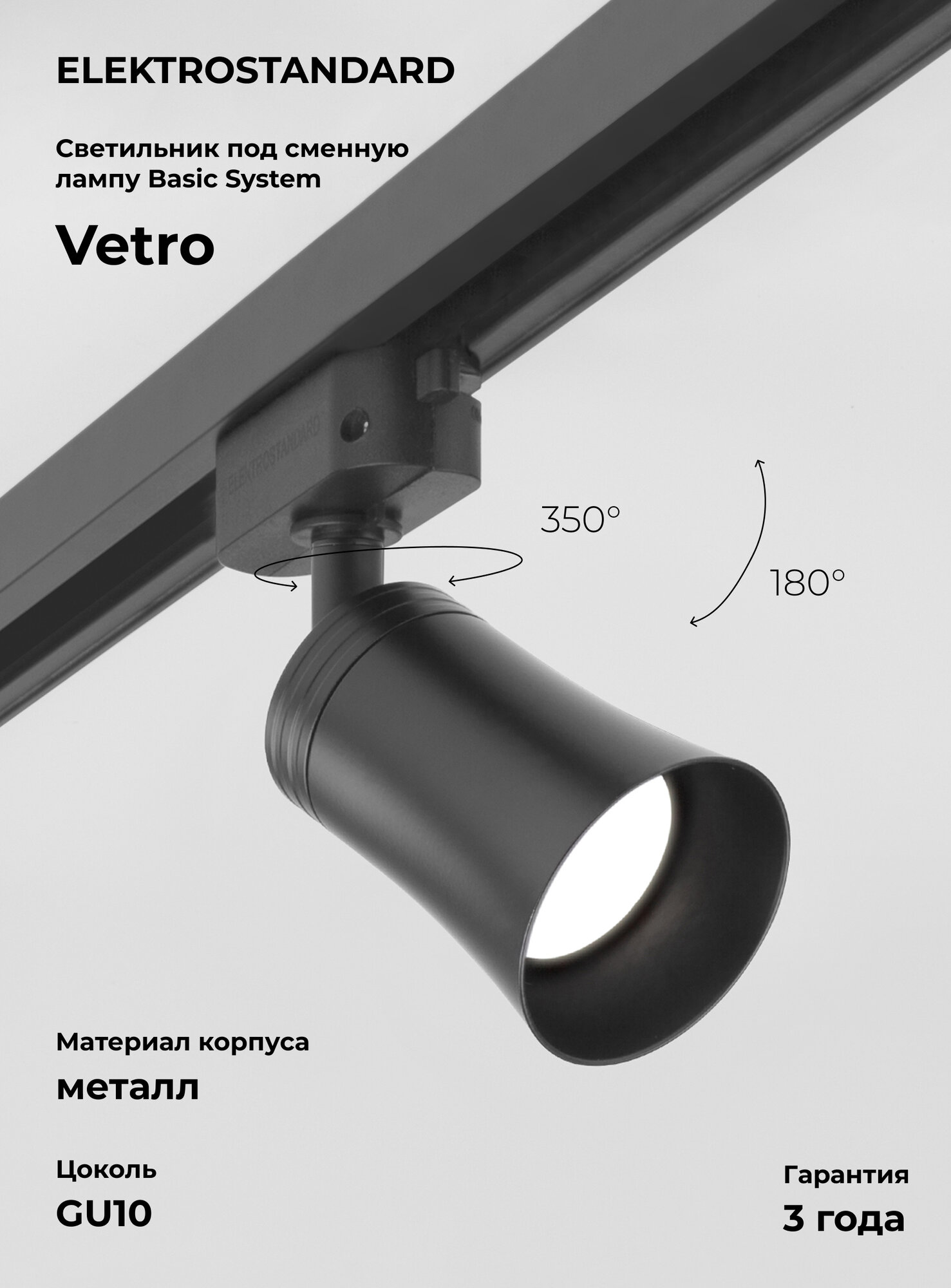 Трековый однофазный светильник Elektrostandard Basic System Vetro MRL 1001, GU10, цвет черный