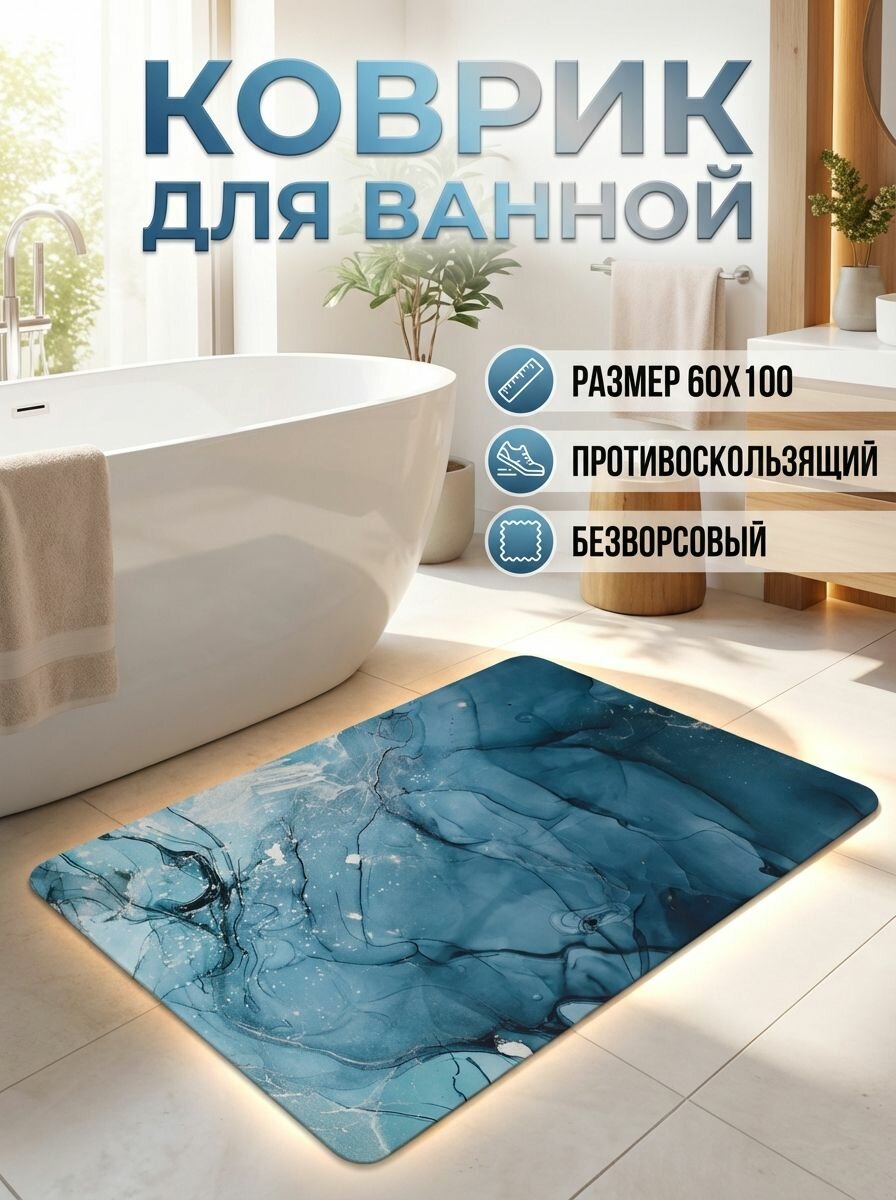 Коврик для ванной противоскользящий 60х100 см диатомитовый, синий