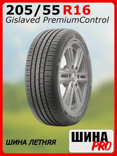 Изображение товара Шина летняя Gislaved 205/55/16 H 91 PremiumControl для легковых автомобилей 03150120000