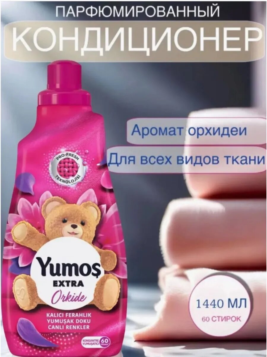 "Yumos Extra" Кондиционер для стирки белья Yumos, 60 стирки ,1440 мл — фото 1