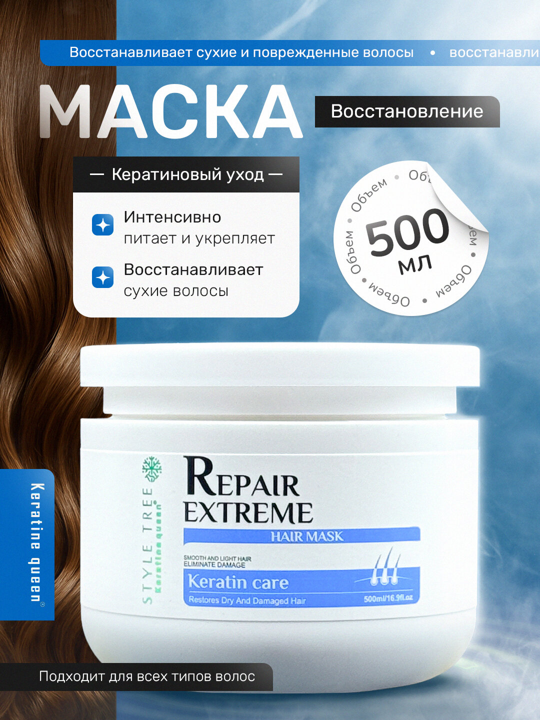 Keratin Queen маска для повреждённых волос, восстанавливает кутикулу, 500мл