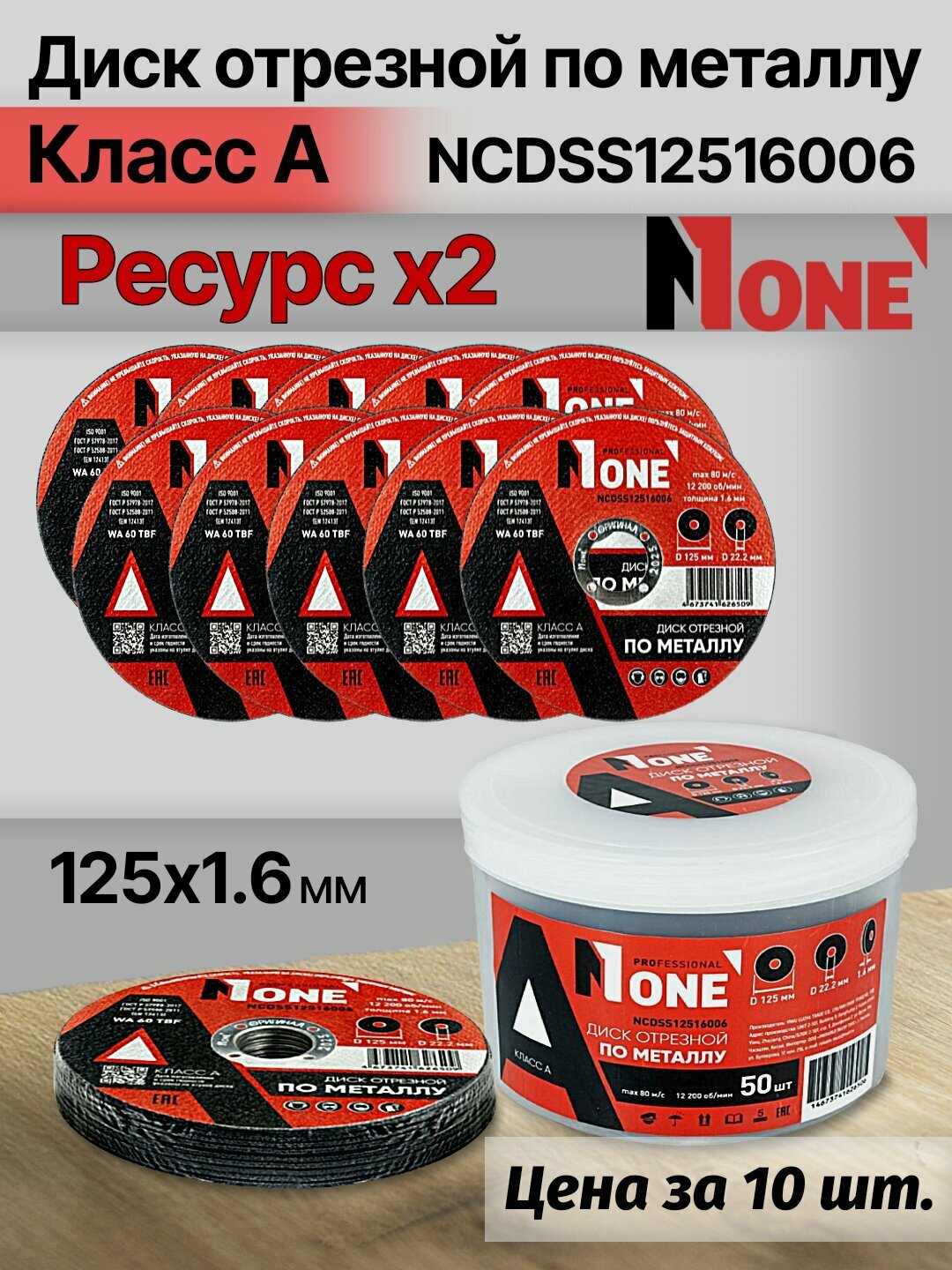 Диск отрезной по металлу "Класс А" NUMBER ONE NCDSS12516006 PROfessional 125*1.6, цена за упаковку 10 шт.